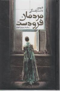 مردمان فرودست اثر فئودور داستایوسکی ترجمه پرویز شهدی