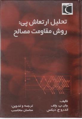 کتاب تحلیل ارتعاش پی ؛ روش مقاومت مصالح اثر ساسان محاسب