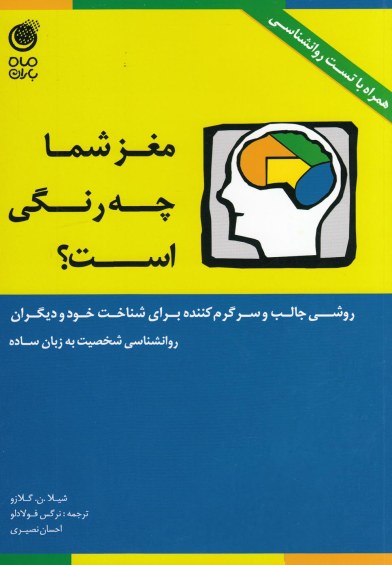 مغز شما چه رنگی است اثر شیلا.ن.گلازو ترجمه نرگس فولادلو و ...