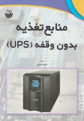 منابع تغذیه بدون وقفه ( UPS) اثر علیرضا رضائی