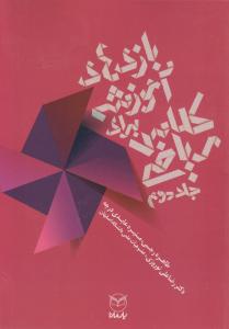 بازی های آموزشی برای کلاس ریاضی (جلد دوم 2 ) اثر طاهره رجبی - منیره عابدی درچه -علیرضا نوروزی