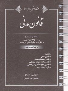 سری قوانین بدون غلط  قانون مدنی مقابله و تصحیح با نسخ معتبر سربی و نظریات حقوقدانان برجسته به همراه مواد سابق اثر حسین پور حسنی