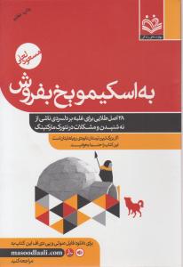 به اسکیمو یخ بفروش: 28 اصل طلایی برای غلبه بر دلسردی ناشی از نه شنیدن و مشکلات در نتورک مارکتینگ اثر مسعود لعلی