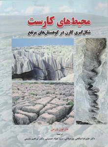 محیط های کارست: شکل گیری کارن در کوهستان های مرتفع اثر مارتون ورس ترجمه صالحی پورمیلانی