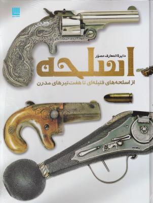 کتاب دایرة المعارف مصور اسلحه (از اسلحه های فتیله ای تا هفت تیرهای مدرن) اثر سایان