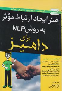 هنر ایجاد ارتباط موثر به روش NLP برای دامیز اثر رومیلا ادی ترجمه سحر عزتی