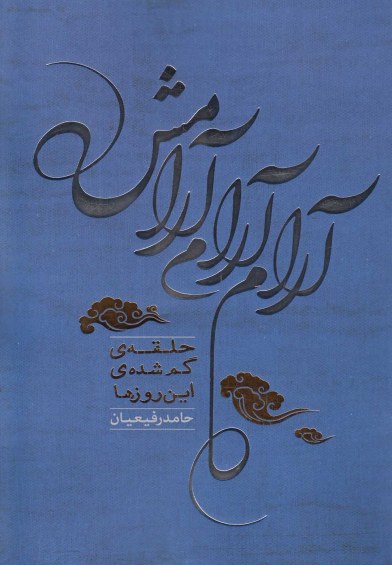 آرام آرام آرامش(حلقه ی گم شده ی این روزها) اثر حامد رفیعیان