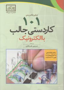 101 کاردستی جالب با الکترونیک اثر اینتلین ارگانیزیشن سروین هنربخش