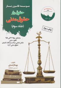 کتاب موسسه قانون یار: حقوق یار (حقوق مدنی) ؛ (جلد سوم) اثر بهنام اسدی