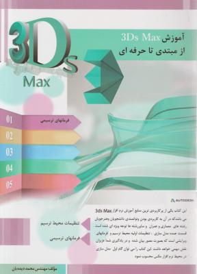 آموزش 3ds max ازمبتدی تا حرفه ای اثر محمد دیده بان