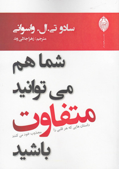 شما هم می توانید متفاوت باشید: داستانهایی که هرقلبی را مجذوب می کنند اثر سادو واسوانی ترجمه زهرا جلالی وند