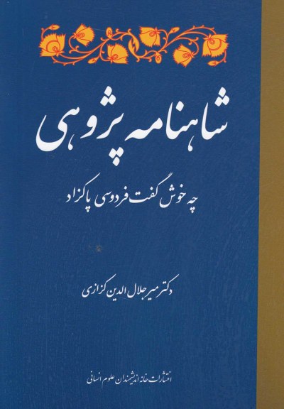 شاهنامه پژوهی اثر میرجلال الدین کزازی