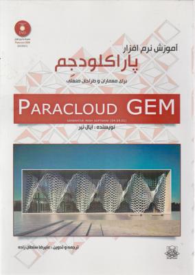 آموزش نرم افزارپاراکلود جِم ؛ PARACLOUD GEM (طراحی الگوی سه بعدی برای معماران و طراحان صنعتی)  اثر ایال نیر ترجمه علیرضا سلطان زاده