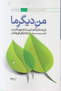 من دیگر ما: فرزند ما از ما جدا نیست، او خود ما است اما در اندازه ای کوچک تر (جلد سوم) اثر محسن عباسی ولدی