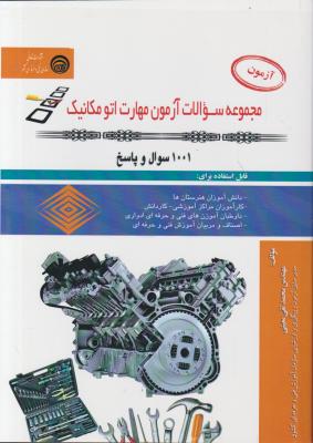 کتاب مجموعه سوالات آزمون مهارت (اتومکانیک 1001 سوال و پاسخ) اثر محمد تقی معینی