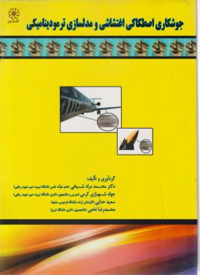 کتاب جوشکاری اصطکاک اغتشاشی مدلسازی ترمودینامیکی اثر شیخی