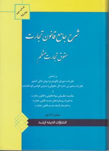 شرح جامع قانون تجارت حقوق تجارت منظم نظریات شورای نگهبان و دیوان عالی کشور نظریه مشورتی اداره کل حقوقی اثر مهدی آزادپور