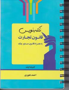 نکته نویس قانون تجارت به همراه قانون صدور چک اثر احمد غفوری