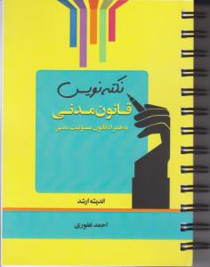 نکته نویس قانون مدنی به همراه قانون مسولیت مدنی اثر احمد غفوری