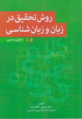 کتاب روش تحقیق در زبان و زبان شناسی (نظری و عملی) اثر فردوس آقا گل زاده