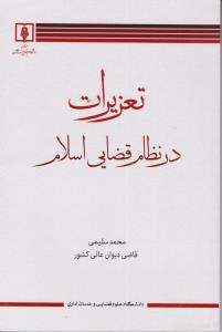 تعزیرات در نظام قضایی اسلام اثر محمد سلیمی