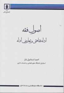 اصول فقه ادله فقاهتی و تعارض ادله اثر احمد اسماعیل تبار
