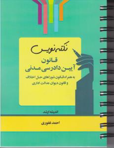 نکته نویس قانون آیین دادرس مدنی به همراه قانون شوراهای حل اختلاف و قانون دیوان عدالت اداری اثر احمد غفوری