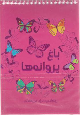 کتاب باغ پروانه ها (رنگ آمیزی برای بزرگسالان)