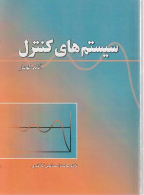 کتاب سیستم های کنترل اثر آناند کومار ترجمه محمد اسماعیل کلانتری ناشر دانش بنیاد