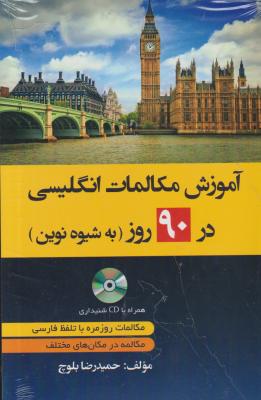 کتاب آموزش مکالمات انگلیسی در 90 روز به شیوه نوین اثر حمید رضا بلوچ