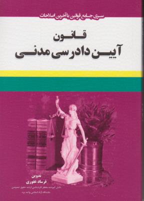 قانون آیین دادرسی مدنی اثر فرساد غفوری