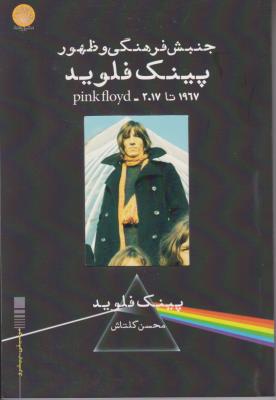 جنبش فرهنگی و ظهور پینک فلوید اثر پینک فلوید ترجمه محسن گلتاش