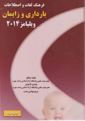فرهنگ لغات و اصطلاحات بارداری و زایمان ویلیامز (سال 2014) اثر نجمه صالح