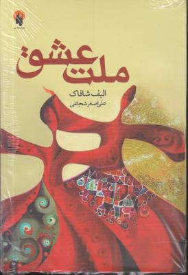 کتاب ملت عشق. اثر الیف شافاک ترجمه علی اصغر شجاعی