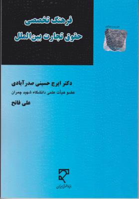 کتاب فرهنگ تخصصی حقوق تجارت بین الملل اثر علیرضا جمشیدی