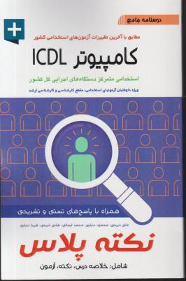 کتاب درسنامه جامع آزمون استخدامی : کامپیوتر (نکته پلاس) اثر علی ذبیحی