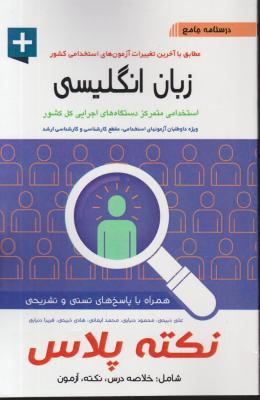 کتاب درسنامه جامع آزمون استخدامی : زبان انگلیسی (نکته پلاس) اثر علی ذبیحی