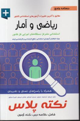 کتاب درسنامه جامع آزمون استخدامی : ریاضی و آمار (نکته پلاس) اثر علی ذبیحی