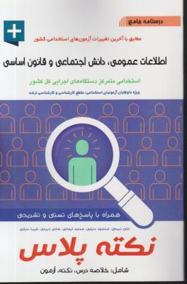 کتاب درسنامه جامع استخدامی : اطلاعات عمومی دانش اجتماعی و قانون اساسی (نکته پلاس) اثر علی ذبیحی