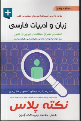 کتاب درسنامه جامع آزمون استخدامی : زبان و ادبیات فارسی (نکته پلاس) اثر علی ذبیحی