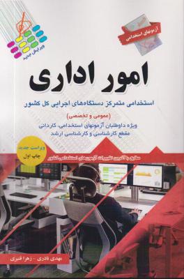 کتاب استخدامی امور اداری اثر مهدی نادری