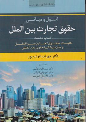 کتاب اصول و مبانی حقوق تجارت بین الملل (کتاب نخست : کلیات حقوق تجارت بین الملل و سازمان های تجاری بین المللی) اثر مهراب داراب پور مترجم یدالله دادگر