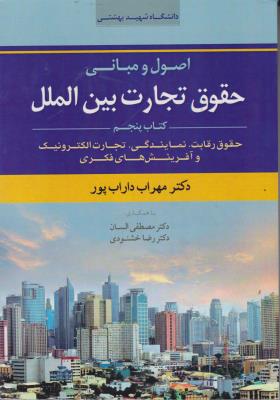 کتاب اصول و مبانی حقوق تجارت بین الملل (کتاب پنجم : حقوق رقابت ، نمایندگی ، تجارت الکترو نیک و آفرینش های فکری) اثر مهراب داراب پور مترجم مصطفی السان