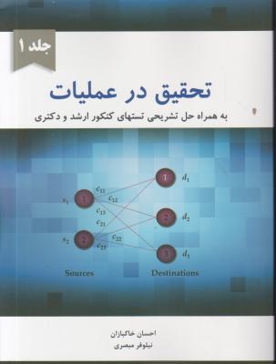 کتاب تحقیق در عملیات (جلد اول) ؛ (به همراه حل تشریحی تستهای کنکور کارشناسی ارشد و دکتری) اثر احسان خاکبازان