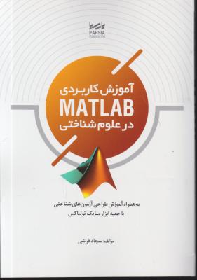 کتاب آموزش کاربردی (MATLAB) در علوم شناختی اثر سجاد فراشی