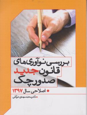 کتاب بررسی نوآوری های قانون جدید صدور چک اصلاحی (سال 1397) اثر دکتر محمد مهدی توکلی