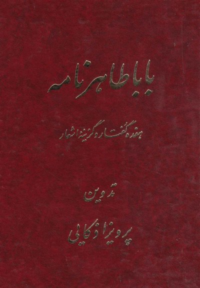 باباطاهر نامه اثر پرویز اذکایی