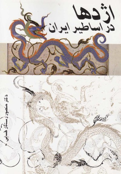 اژدها در اساطیر ایران اثر دکترمنصور رستگار فسایی