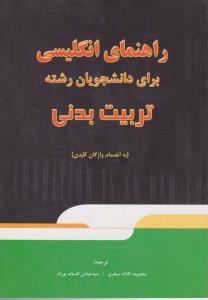 راهنمای انگلیسی برای دانشجویان رشته تربیت بدنی به انضمام واژگان کلیدی اثر معصومه کلاته سیفری - سیدعباس افسانه پورک