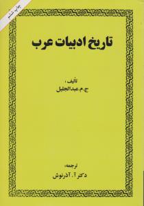 تاریخ ادبیات عرب اثر ج.م .عبدالجلیل ترجمه آ.آذرنوش